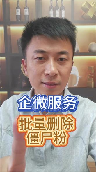 企业微信,原来这样就可以批量删除好友! 企业微信里的僵尸粉有办法批量删除吗?答案是可以批量清掉的,企微本身是没有批量删除这个功能的,可以通过一顿猛如虎的操作,来实现批量删除的目的,废话不多说,直接上实操。第一种情况,账号没被封禁,就是单纯想删除无效粉丝,我们可以这样操作,先把账号A删除踢出主体,然后使用离职继承功能,把A里的僵尸粉转给账号B,再把账号B的外部联系人功能关闭,怎么关闭我上个图展示下,24小时后粉丝到不了账号B,就自然全部流失了。第二种情况呢,就是账号A是被永久封禁的,想把账号A里的粉给清理掉。其实这种情况,是有渠道把账号A的粉丝给复活的,单删的和拒绝的也有办法清理的。#企业微信#企业微信封禁#企业微信批量删除好友#企业微信教程#企业微信解封