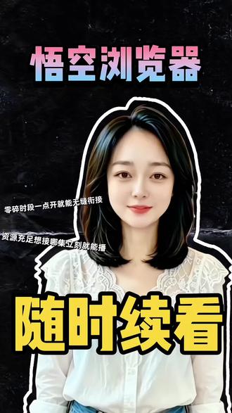 碎片时间也能无缝衔接 #悟空浏览器#短剧#追剧#短视频