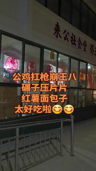 #特色美食 #定州人民公社大食堂 #碾子压片片红薯面包子#公鸡扛枪崩王八 #民俗文化