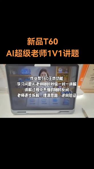 新品T60超级王炸:AI超级老师1V1讲题,相当于请了一个专属私教老师👨🏫#作业帮学习机 #作业帮 #T60 #AI超级老师