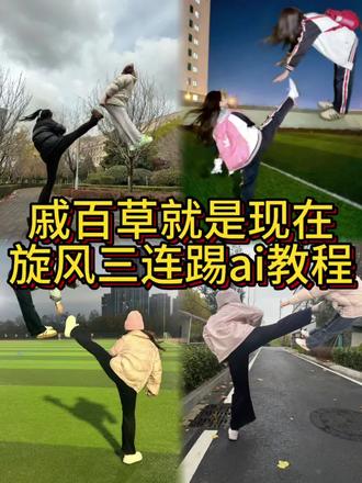 戚百草就是现在,旋风三连踢ai教程 #即梦ai #戚百草就是现在 #戚百草旋风三连踢 #戚百草就是现在 #戚百草旋风踢 戚百草飞踢ai教程 戚百草拍照姿势 旋风三连踢拍照教程飞踢拍照姿势教程 戚百草旋风三连踢模仿 戚百草就是现在戚百草回旋踢教程 戚百草旋风三连踢模仿 戚百草回旋踢教程 戚百草就是现在旋风三连踢 戚百草旋风三连踢 戚百草三连踢剪映指令 戚百草旋风三连踢ai指令 戚百草就是现在飞踢教程 戚百草飞踢教程 戚百草就是现在旋风三连踢 戚百草旋风三连踢 戚百草飞踢教程 戚百草飞踢ai教程 戚百草拍照姿势 旋风三连踢拍照 教程飞踢拍照姿势教程