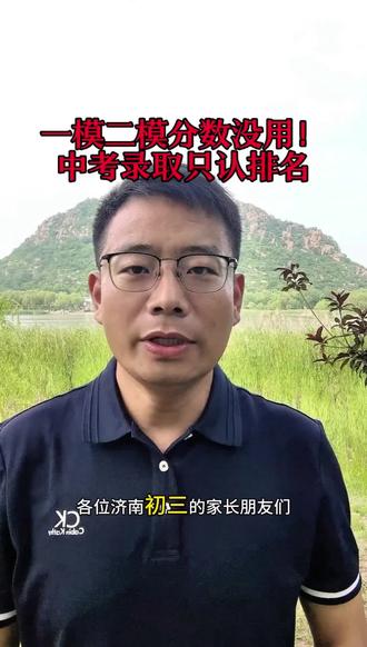 分数只是表象,位次才是王道! #上热门 #济南中考#初三家长 #中考志愿填报 #济南升学