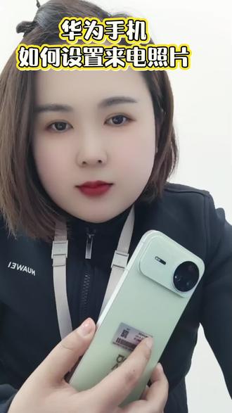 华为手机如何设置来电照片#同城#华为#国补#东平