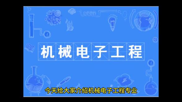 机械电子工程专业#高考#高考志愿