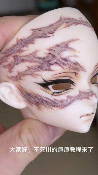 不死川疤痕教程来了! 中间拍摄的时候是晚上 所以画面偏灰 颜色参考还是看展示颜色#bjd#bjd妆面 #鬼灭之刃 #不死川实弥 #疤痕