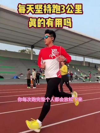 每天坚持跑3公里真的有用吗? #坚持跑步🏃 #跑步的好处 #中国功夫跑鞋 #运动穿搭 #这家店回头客超多