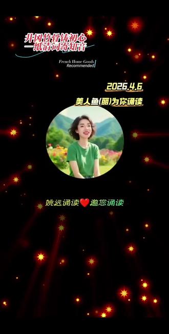 守风骨,传初心 井冈竹骨铸初心 一纸清词寄知音。和@姚远诵读(朗诵合拍底版制作)一起合拍:井冈翠竹,作者:袁鹰#井冈翠竹诵读风骨#关注我每天分享不同的故事 #关注我持续更新 #用心为你读首诗 #我的朗诵作品