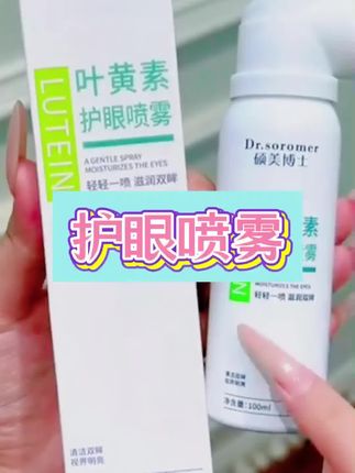 #护眼喷雾 #叶黄素护眼喷雾 #护眼喷雾推荐