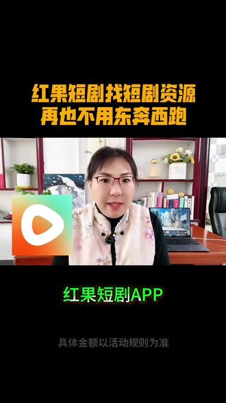 看剧不用东奔西跑找资源 #红果短剧 #追剧神器 #看剧的搭子