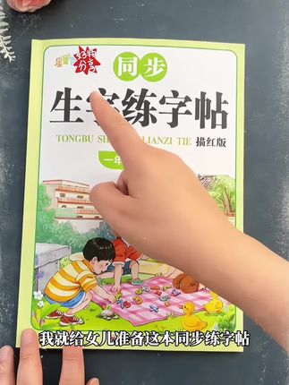 一二年级,家长们要重视,推荐这本与课本同步字帖,练字的同时还把课本里的生字也写了,一举两得#练字帖 #开学准备 #学生党必备 #同步生字 #小学语文