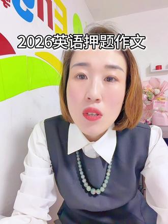 2026英语作文押题#2026教育新规 #中考英语