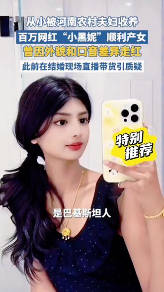 百万网红“小黑妮”顺利产女#新闻 #网红 #今天长这样 #粉丝