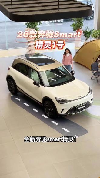 全新奔驰smart精灵1,最新价格出炉!点击链接获取全国最新价#奔驰smart #拍车仪式感