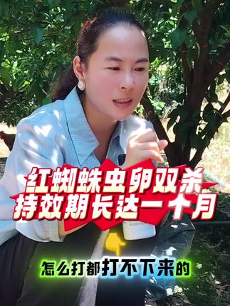 ,#红蜘蛛#农业#抖音助农 红蜘蛛虫卵双杀,死虫率百分之七八十,持效期长达一两个月。
