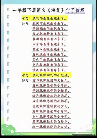 《浪花》重点句子仿写来喽!