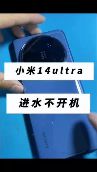 小米14ultra手机进水屏幕不显示。开机有振动简单维修有需要私信我!#小米14ultra进水维修 #小米手机进水维修
