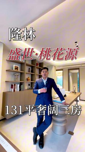 隆林盛世桃花源131平奢阔三房,三口之家的理想型户型。#隆林盛世桃花源 #抖音热门小助手