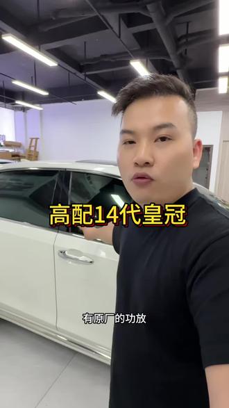来几台高配的14代皇冠,看看有没有你喜欢的#皇冠#尊享版皇冠