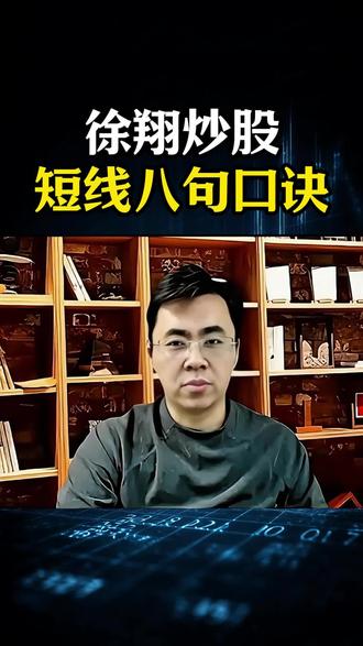 徐翔炒股短线八句口诀#股票 #心法