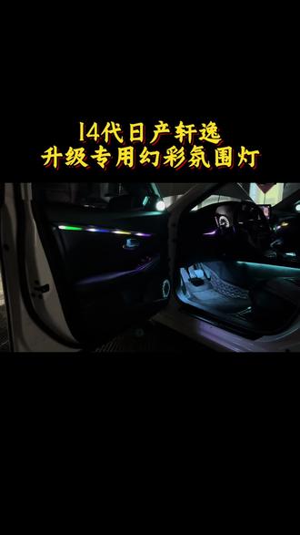 14代轩逸氛围灯升级之弯弯路#轩逸氛围灯改装 #轩逸专用氛围灯 #14代轩逸氛围灯 #郑州氛围灯