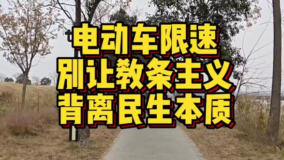 电动车限速:别让教条主义背离民生本质