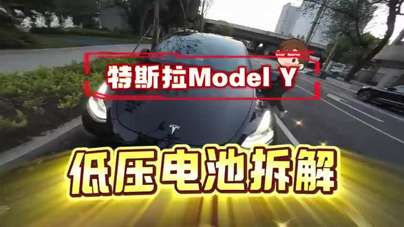 特斯拉更换启动小电池拆装步骤 #特斯拉modely #新能源车维修技巧 #汽车维修日常记录