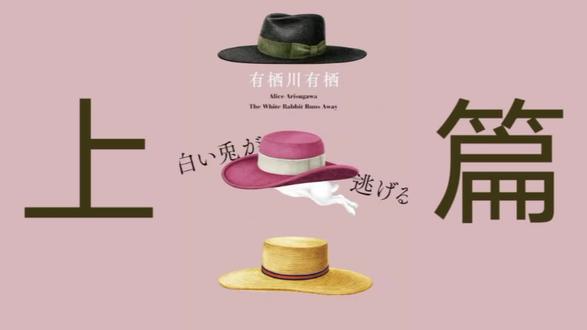 有栖川有栖《白兔出逃》上篇
#推理 #小说 #悬疑 #反转