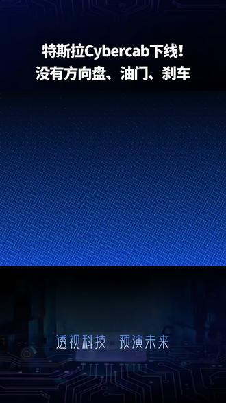 汽车史上新坐标!特斯拉Cybercab下线!没有方向盘、油门、刹车……