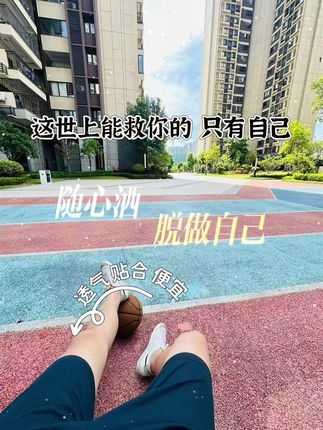 把自己活成想要的样子 然后由你来权衡利弊 #袜子 #运动袜 #࿆࿆࿆人生没有白走的路每一步都算数