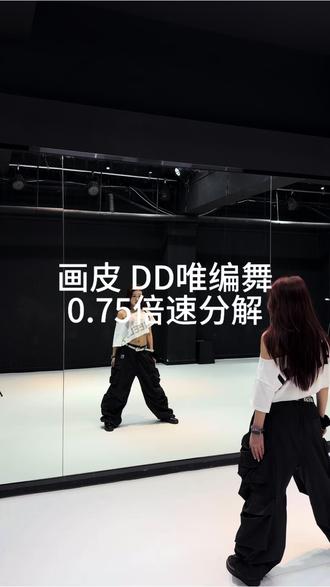 拍的时候努力憋笑了
#舞蹈分解教学视频 #DD唯编舞 #你有过人的体温吗 #抽象编舞#画皮周迅