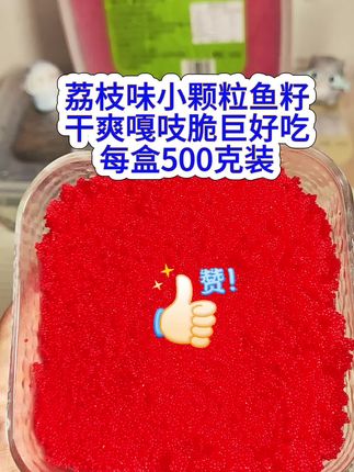 仁兴水果味玉米味可乐味小颗粒鱼籽超赞好吃,口感清香微微带点甜,都干爽清脆好吃,每盒500克装,活动价两盒更划算,99.9到手1000克,划下来每100克仅9.9米,好吃又性价比高,多口味可选,还有组合,真适合新手宝宝们放心闭眼入,口感清甜清香干爽脆,吃起来淡淡清香味道超好吃,品尝一次就会爱上它,简直就是味蕾极度享受,美味至极,回味无穷,美味一刻满满是真#口感特别好价格实惠 #高品质即食鱼籽 #这一口嘎嘎给力 #快来一起尝个鲜#抖音美食推荐官