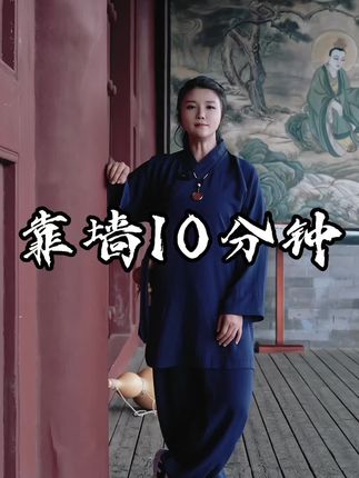养生健身只靠一面墙 师兄,每天靠墙10分钟教你练出好体态#居家锻炼 #道家养生 #靠墙站立 #居家健身有新招
