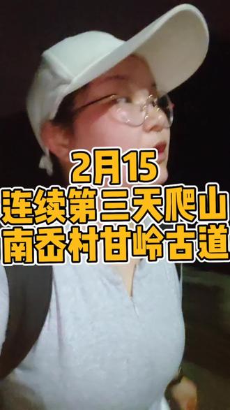第一次夜爬宁波#南岙村 #甘岭古道 吓死了以后爬山一定要早上出发,这夜里还在山上魂儿都吓没了,根本不敢往两边看,只能闷头往前走!
