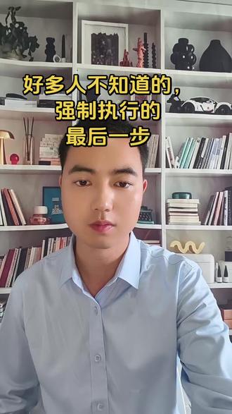 ⚡强制执行最后一步 ⚡强制执行卡关了?90%的人都栽在最后一步!学会这招,欠款秒追回!💯#执行现场 #维权 #法律 #正能量 #热门