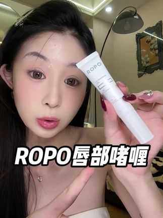嘴巴就是嫩嫩的才好亲,你用普通唇膏十次,都不如用#ropo唇部精华 一次!#秋冬必备#女生必备#亲测分享#种草