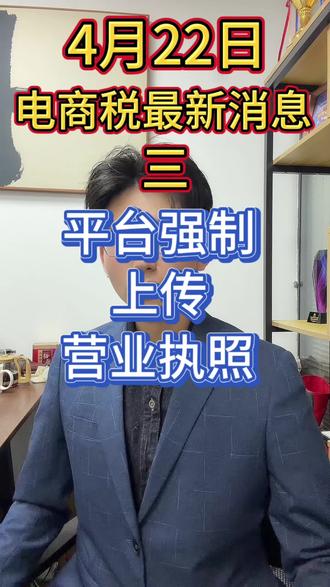 从去年7月起,平台数据已全报税局,上传执照只是开始
#电商财税 #营业执照 #资质合规 #平台监管