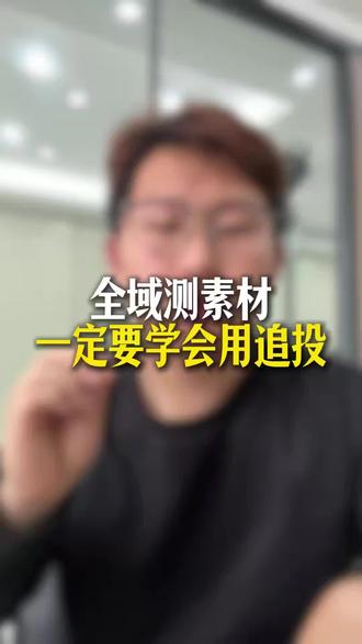 全域测素材一定要会用追投#巨量千川 #电商 #热点 #干货分享