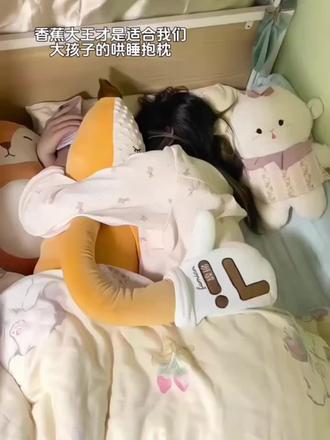 知梦人香蕉大王抱枕成人哄睡拍打神器女生专用夹腿睡觉枕送女朋友