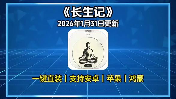 《百宝盒资源》长生记APP详细下载与安装使用教程。
长生记app下载安装教程来了
长生记app安卓版
健康数据记录功能
养生计划定制
个人健康档案管理
提醒与打卡系统
#长生记app下载#长生记app