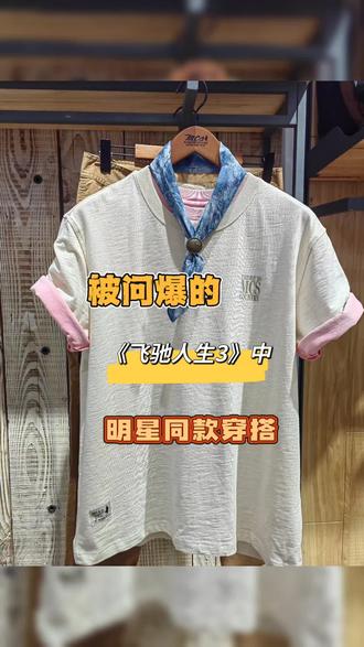 《飞驰人生3》直接被沈腾这件MCST恤戳中审美!电影里松弛又有质感的造型,现实中直接抄作业,明星同款轻松拿捏✅
胸口低调的MCS字母印花,没有浮夸设计却满是美式复古腔调。奶杏色自带温柔滤镜,黄皮穿也巨显白,不管是日常通勤还是周末出游,穿上就是自带氛围感的型格少年。
300g全棉竹节纱面料真的绝!比普通T恤厚实一倍,上手就能感受到扎实质感,挺阔有型不软塌,完全不会显臃肿。高织罗纹领口耐洗不变形,全棉材质吸湿透气,夏天穿不闷汗,秋冬内搭也超合适,一件穿四季超划算!
宽松落肩版型太懂藏肉!微胖男生穿遮肉显瘦,女生搭个牛仔裤玩Oversize风,随性又时髦。像图里这样内搭粉色打底,袖口翻出撞色边,再配条蓝色丝巾,层次感直接拉满;单穿配工装裤,美式硬汉那味儿就来了
#飞驰人生3同款 #男士T恤推荐 #春夏穿搭 #MCS源自万宝路#成都佛罗伦萨