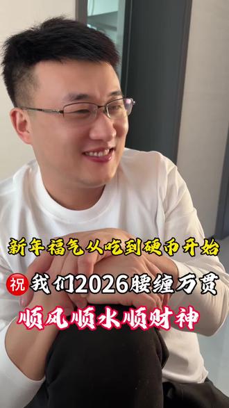 什么运气哇,新年第一个饺子就吃到硬币😂
婆婆包了100个饺子放了5个硬币,
一言不合上豆包😂豆包也没有透视眼呀😂
你们当地有包饺子吃硬币的风俗吗?
@勇卤百味凉拌菜公益教学