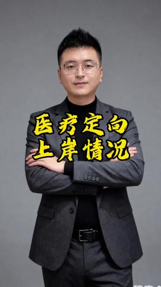 陕西定向医疗公告发布,今年考职测➕综应,上岸榜展示#职测#综应#定向医疗 #公硕教育