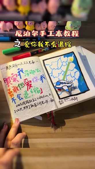 其实我没那么勇敢 但爱你 我永远不会退缩|异地恋宝宝尼泊尔本教程#尼泊尔手工本 #尼泊尔本子 #异地恋见面 #手写文案