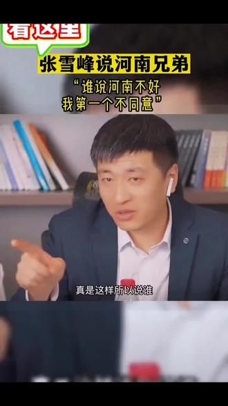 张雪峰老师说河南兄弟