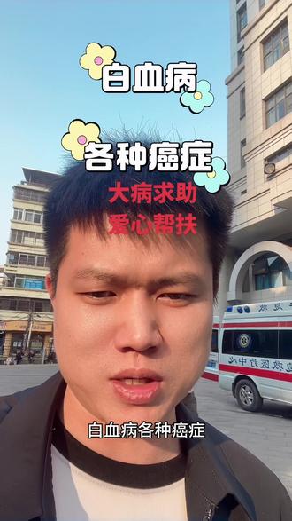 大病求助爱心筹款怎么申请 #大病救助 #大病救助怎么申请 #暖心惠民 #儿童大病救助 #大病儿童救助