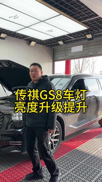#传祺GS8 #led双光透镜 #技术分享