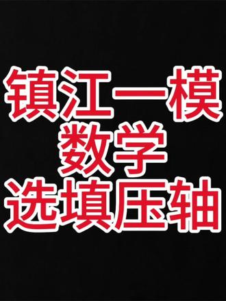 镇江中考数学一模试卷,选择题,填空题压轴题的视频讲解 这几道题整体不难,选择题压轴题是代数式的化简求值,填空压轴题是找规律。对学生的读题,审题能力有一定的要求。#数学考试技巧 #镇江一模 #镇江中考数学
