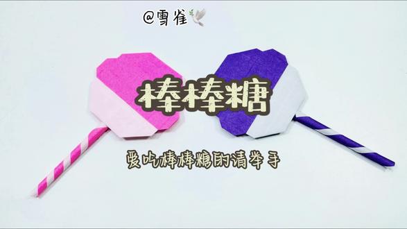 人生短短急个球。 #折纸 #亲子手工 #手工