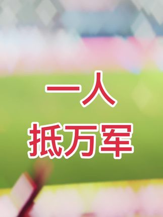 一人抵万军 大敌来前,我方统帅一个人抵万军嘶吼@抖音小助手 @抖音创作灵感 @盐城活动兼职领队吴老师