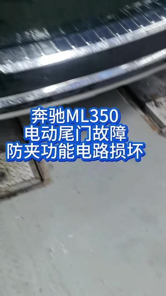 奔驰mL350,电动尾门开关按无反应,正本排查搞定中……
#专业解决各种疑难杂症
#专业发动机内部异响排查
#专业底盘悬架系统异响维修